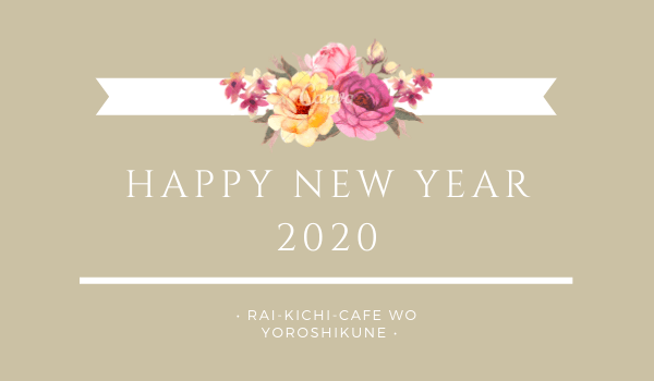 【Ayaのたか日記♯13】明けましておめでとうございます。2020年もきっと楽しくなる。